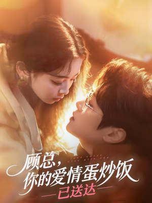 顾总，你的爱情蛋炒饭已送达（141集）零花钱看整部短剧的网站