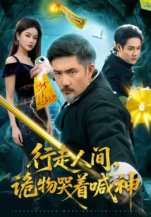 行走人间，诡物哭着喊神（107集）免费观看排行榜前十短剧