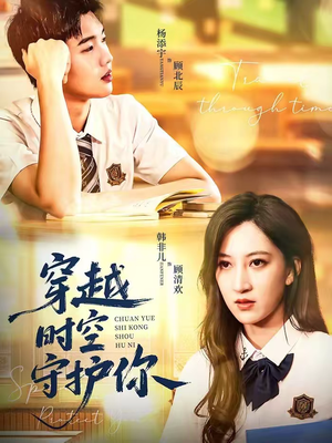 穿越时空守护你（60集）短剧热门推荐不容错过