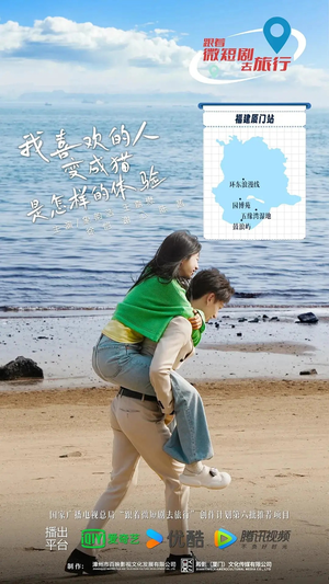 我喜欢的人变成猫是怎样的体验(13集) 我喜欢的人变成猫是怎样的体验(13集)短剧推荐正在热播