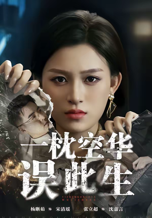 一枕空华误此生（67集）热门短剧看不停