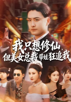 我只想修仙,但美女总裁带娃狂追我(81集) 我只想修仙,但美女总裁带娃狂追我(81集)享受免费看短剧大结局