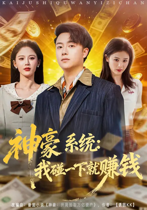 神豪系统:我碰一下就赚钱(80集) 神豪系统:我碰一下就赚钱(80集)最新热播短剧抢先看