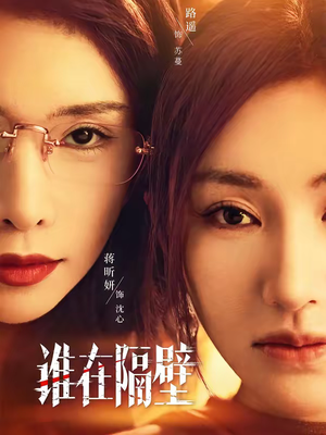 谁在隔壁（40集）全能主妇热播短剧抢先看大结局