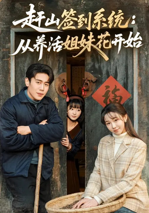 赶山签到系统:从养活姐妹花开始(80集) 赶山签到系统:从养活姐妹花开始(80集)不睡觉也要看完的短剧