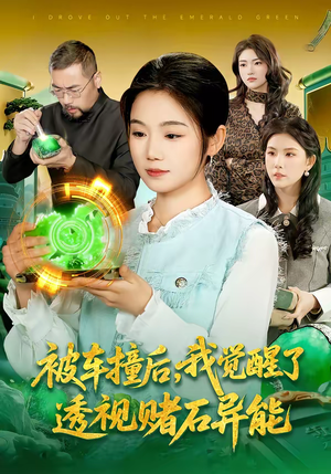 被车撞后,我觉醒了透视赌石异能了(83集) 被车撞后,我觉醒了透视赌石异能了(83集)重生题材短剧全集免费的平台