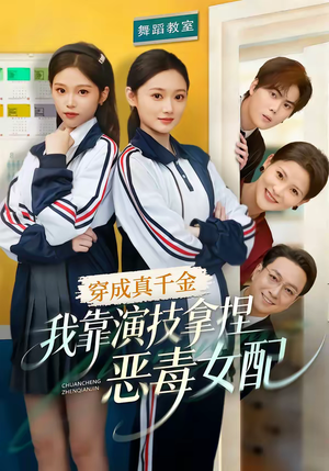 穿成真千金,我靠演技拿捏恶毒女配(58集) 穿成真千金,我靠演技拿捏恶毒女配(58集)新番短剧计划好剧分享