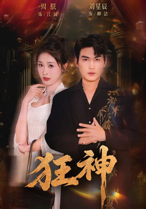 狂神（62集）好看又上头的红果短剧