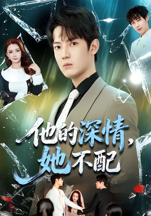 他的深情,她不配(69集) 他的深情,她不配(69集)一口气看完了整部短剧
