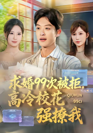 求婚99次被拒,高冷校花强撩我(70集) 求婚99次被拒,高冷校花强撩我(70集)又一部超火短剧抢先看
