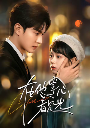 在他掌心看见光（99集）穿越题材短剧免费看