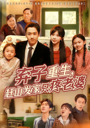 弃子重生,赶山发家只疼老婆(80集) 弃子重生,赶山发家只疼老婆(80集)短剧热映全集免费刷