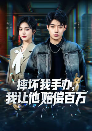 摔坏我手办,我让他赔偿百万(70集) 摔坏我手办,我让他赔偿百万(70集)全集免费看热门短剧推荐