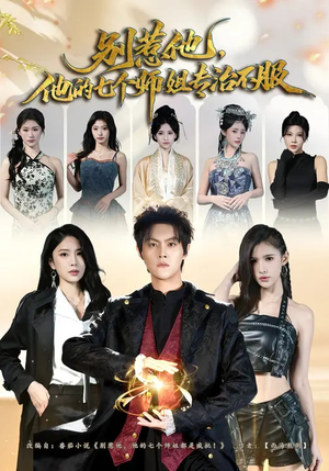 别惹他,他的七个师姐专治不服(60集) 别惹他,他的七个师姐专治不服(60集)每天分享好看短剧精彩片段