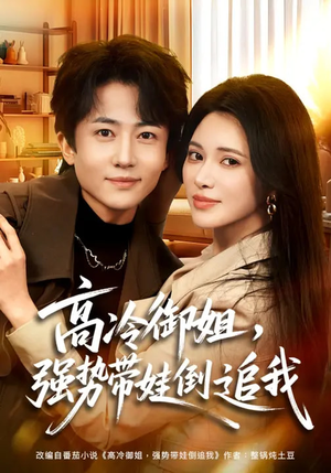 高冷御姐,强势带娃倒追我(80集) 高冷御姐,强势带娃倒追我(80集)剧好看短剧推荐