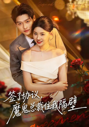 签了协议,魔鬼总裁住我隔壁(80集) 签了协议,魔鬼总裁住我隔壁(80集)短剧排行榜前十名