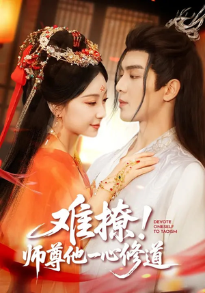 难撩！师尊他一心修道（61集）全集免费在线观看短剧无广告