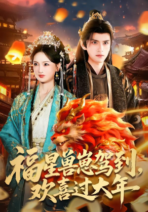 福星兽崽驾到,欢喜过大年(80集) 福星兽崽驾到,欢喜过大年(80集)好看短剧抢先看