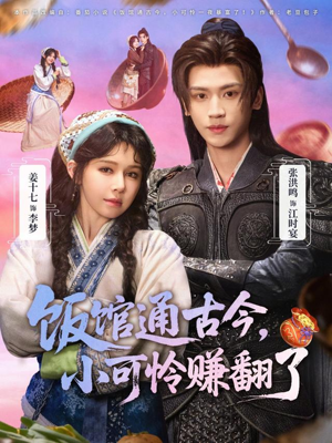 饭馆通古今,小可怜赚翻了(65集) 饭馆通古今,小可怜赚翻了(65集)穿越短剧免费看全集