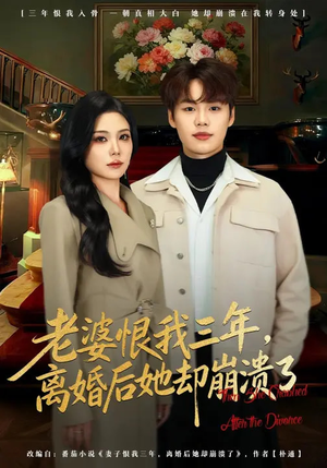 老婆恨我三年,离婚后她却崩溃了(80集) 老婆恨我三年,离婚后她却崩溃了(80集)新短剧推荐正在热播