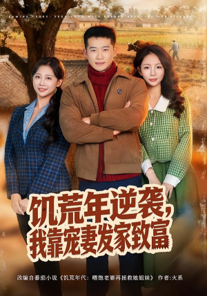 饥荒年逆袭,我靠宠妻发家致富(70集) 饥荒年逆袭,我靠宠妻发家致富(70集)爱上这部短剧推荐给你们