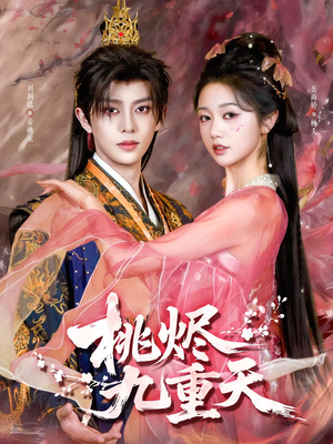 桃烬九重天（103集）全集免费观看的短剧资源