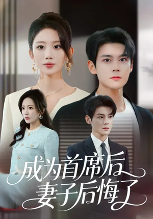 成为首席后,妻子后悔了(66集) 成为首席后,妻子后悔了(66集)喜欢追剧的看过来