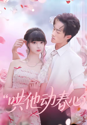 哄他动春心（87集）一口气追到短剧大结局