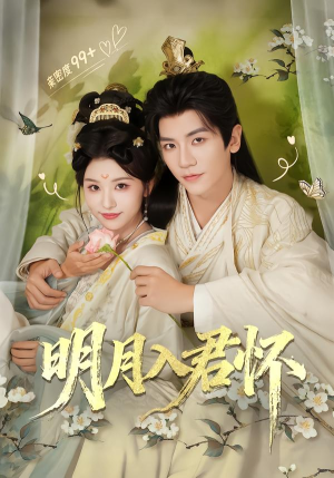 明月入君怀（70集）短剧完整版全集放送