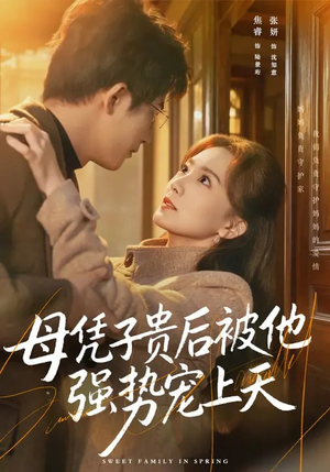 母凭子贵后被他强势宠上天(65集) 母凭子贵后被他强势宠上天(65集)短剧追到爽大结局来了