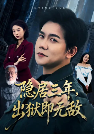 隐居三年，出狱即无敌（80集）经典短剧重温旧梦