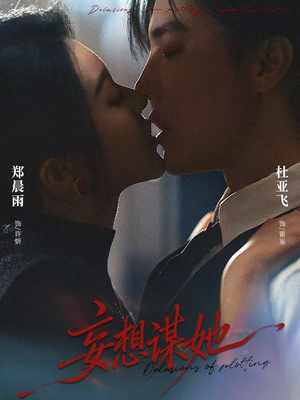 妄想谋她（80集）精彩热播短剧抢先看