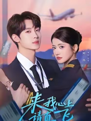 来我心上请直飞（67集）百亿短剧抢先看