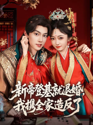 新帝登基就退婚，我携全家造反了（60集）精彩短剧看不停