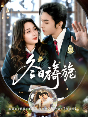 冬日旖旎（60集）短剧前十排行榜