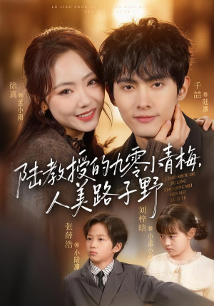 陆教授的九零小青梅，人美路子野（80集）热门短剧推荐每天准时更新