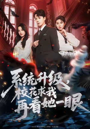 系统升级，校花求我再看她一眼（62集）短剧经典全集任你选