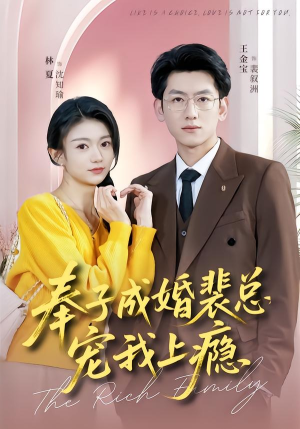 奉子成婚裴总宠我上瘾（59集）最新短剧全集完整版