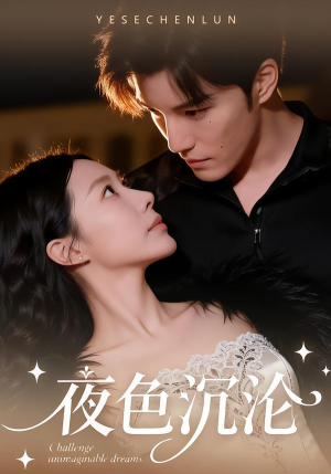 夜色沉沦（57集）红果短剧app超部短剧免费看