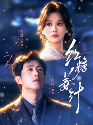 红糖姜汁（83集）爱上了这部短剧了