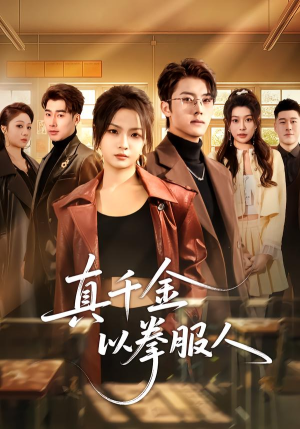 真千金以拳服人（80集）短剧上头一起来追