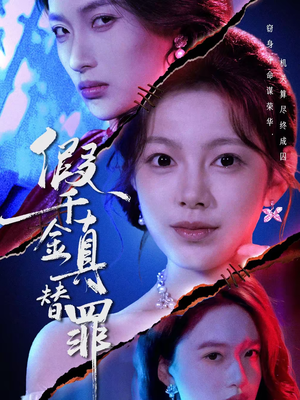 假千金真替罪（67集）最新短剧抢先看全集