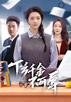 下乡千金不可辱（64集）直接看到大结局的短剧资源