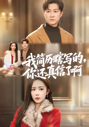 我简历瞎写的，你还真信了啊（62集）最新热播短剧推荐