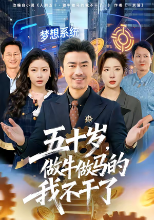 五十岁，做牛做马的我不干了（81集）又一部超火短剧抢先看全集