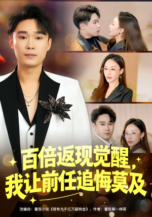 百倍返现觉醒，我让前任追悔莫及（80集）推荐热门短剧全集