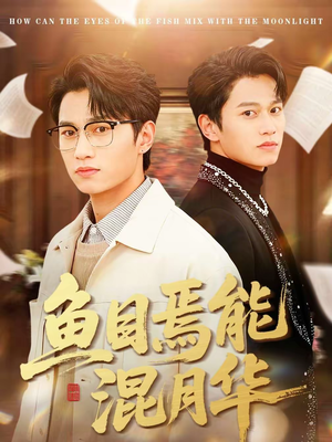 鱼目焉能混月华（40集）好看又上头的短剧太解气了