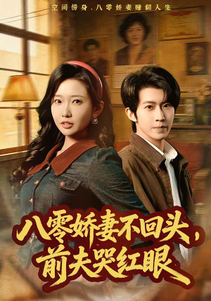 八零娇妻不回头，前夫哭红眼（65集）零花钱看整部短剧