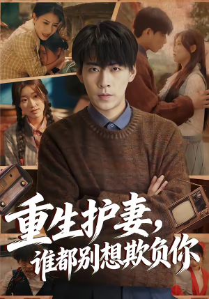 重生护妻，谁都别想欺负你（80集）每天更新最火的短剧