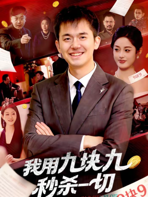我用九块九秒杀一切（108集）正能量短剧上热门